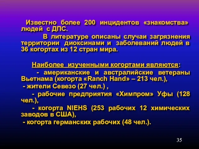 Известно более 200 инцидентов «знакомства» людей с ДПС. В литературе описаны случаи