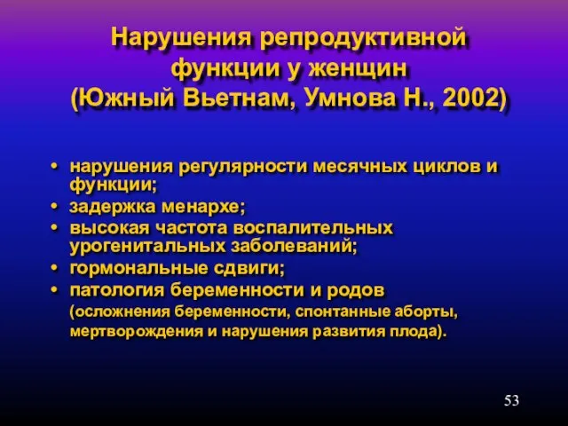 Нарушения репродуктивной функции у женщин (Южный Вьетнам, Умнова Н., 2002) нарушения регулярности