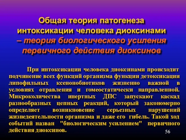 Общая теория патогенеза интоксикации человека диоксинами – теория биологического усиления первичного действия