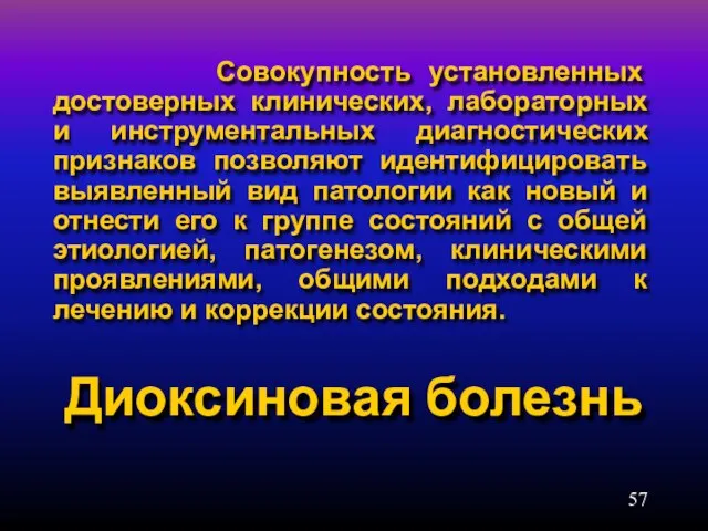 Диоксиновая болезнь Совокупность установленных достоверных клинических, лабораторных и инструментальных диагностических признаков позволяют