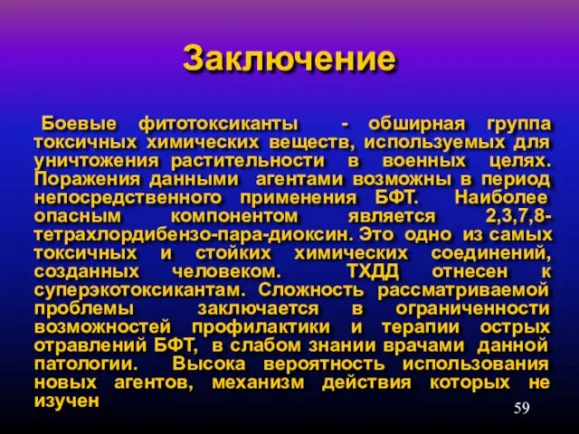 Заключение Боевые фитотоксиканты - обширная группа токсичных химических веществ, используемых для уничтожения