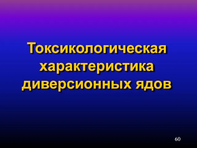 Токсикологическая характеристика диверсионных ядов