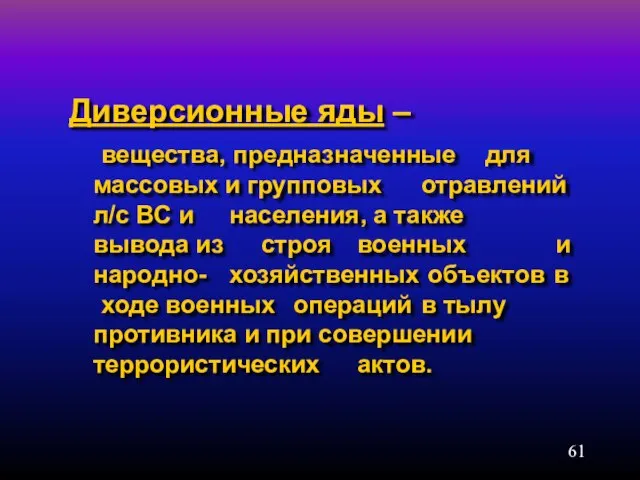 Диверсионные яды – вещества, предназначенные для массовых и групповых отравлений л/с ВС