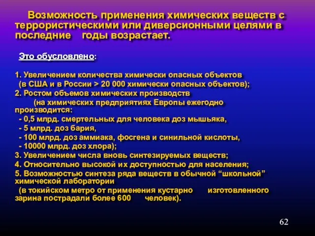 Возможность применения химических веществ с террористическими или диверсионными целями в последние годы