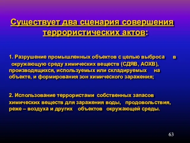 Существует два сценария совершения террористических актов: 1. Разрушение промышленных объектов с целью