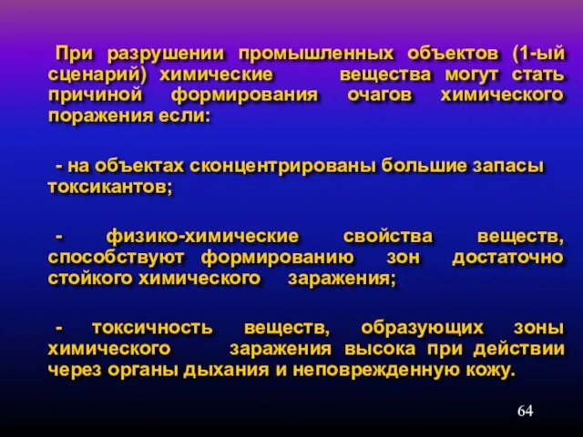 При разрушении промышленных объектов (1-ый сценарий) химические вещества могут стать причиной формирования