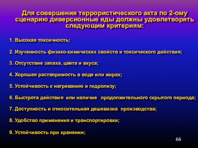 Для совершения террористического акта по 2-ому сценарию диверсионные яды должны удовлетворять следующим