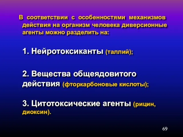 В соответствии с особенностями механизмов действия на организм человека диверсионные агенты можно