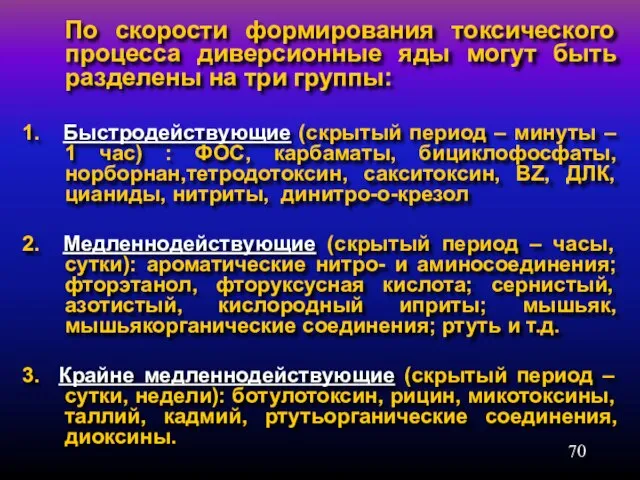 По скорости формирования токсического процесса диверсионные яды могут быть разделены на три