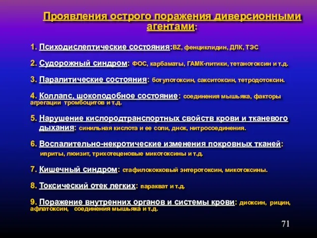 Проявления острого поражения диверсионными агентами: 1. Психодислептические состояния:BZ, фенциклидин, ДЛК, ТЭС 2.