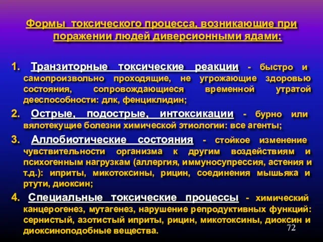 Формы токсического процесса, возникающие при поражении людей диверсионными ядами: 1. Транзиторные токсические