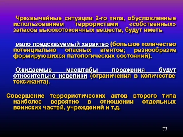 Чрезвычайные ситуации 2-го типа, обусловленные использованием террористами «собственных» запасов высокотоксичных веществ, будут