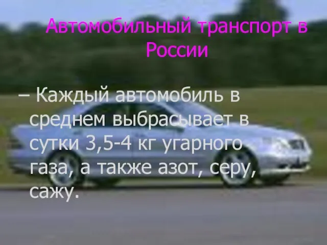 Автомобильный транспорт в России Каждый автомобиль в среднем выбрасывает в сутки 3,5-4