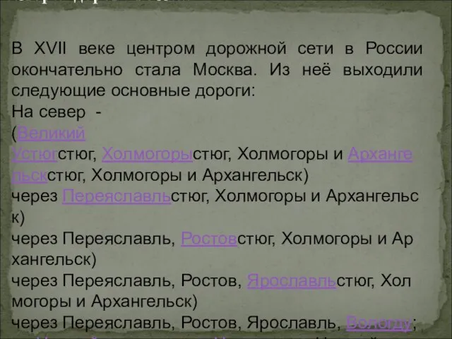 История дорог в России В XVII веке центром дорожной сети в России