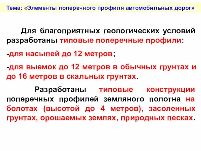 Тема: «Элементы поперечного профиля автомобильных дорог» Для благоприятных геологических условий разработаны типовые