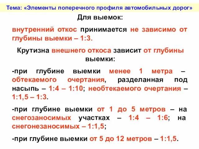 Тема: «Элементы поперечного профиля автомобильных дорог» Для выемок: внутренний откос принимается не