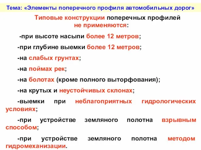 Тема: «Элементы поперечного профиля автомобильных дорог» Типовые конструкции поперечных профилей не применяются: