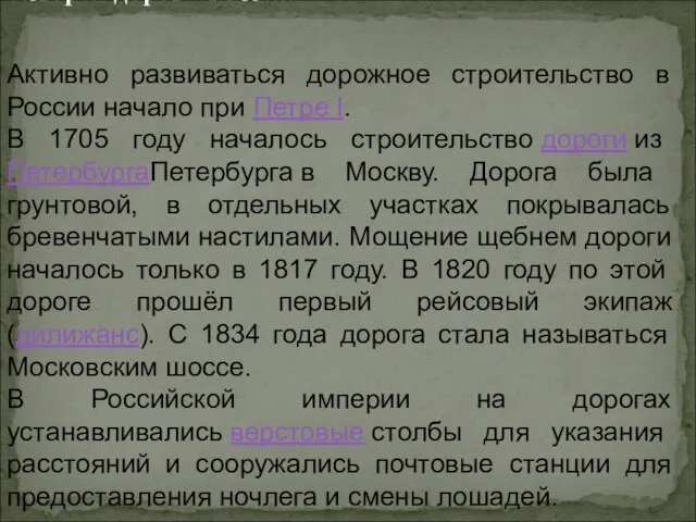 История дорог в России Активно развиваться дорожное строительство в России начало при