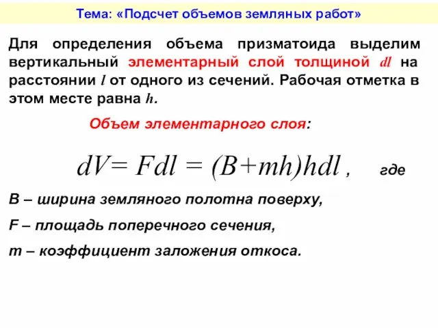 Тема: «Подсчет объемов земляных работ» Для определения объема призматоида выделим вертикальный элементарный