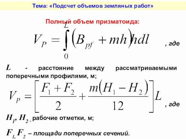 Тема: «Подсчет объемов земляных работ» Полный объем призматоида: , где L -