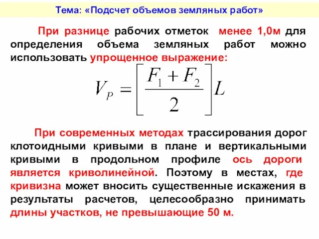 Тема: «Подсчет объемов земляных работ» При разнице рабочих отметок менее 1,0м для