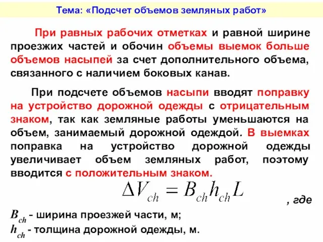 Тема: «Подсчет объемов земляных работ» При равных рабочих отметках и равной ширине