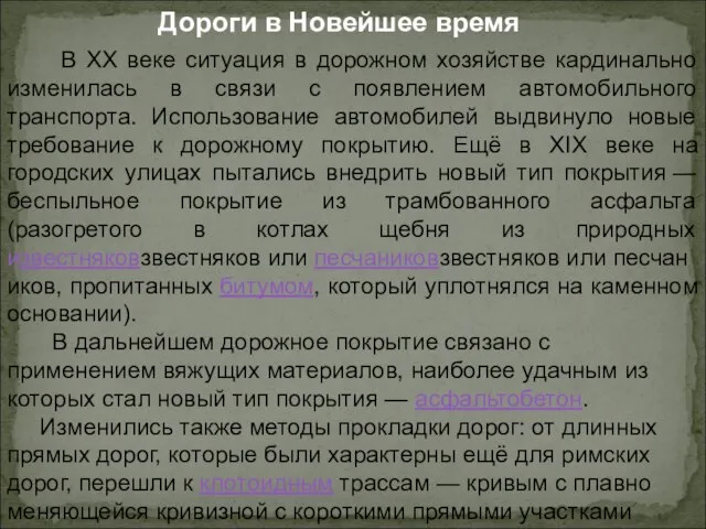 Дороги в Новейшее время В XX веке ситуация в дорожном хозяйстве кардинально