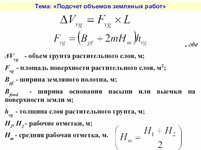 Тема: «Подсчет объемов земляных работ» , где ΔVvg - объем грунта растительного