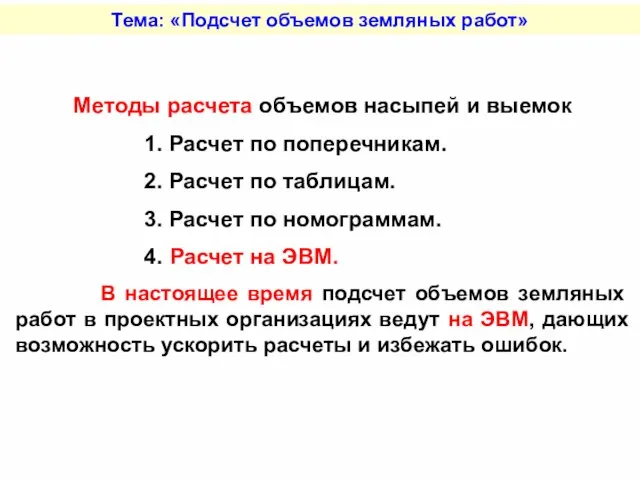 Тема: «Подсчет объемов земляных работ» Методы расчета объемов насыпей и выемок 1.