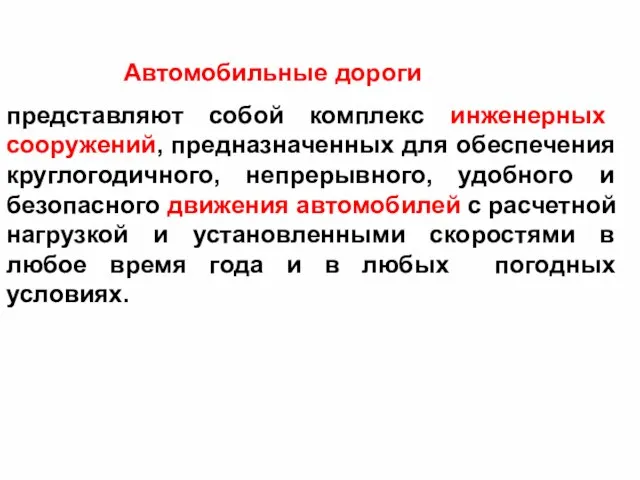 Автомобильные дороги представляют собой комплекс инженерных сооружений, предназначенных для обеспечения круглогодичного, непрерывного,