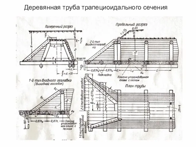 Деревянная труба трапециоидального сечения