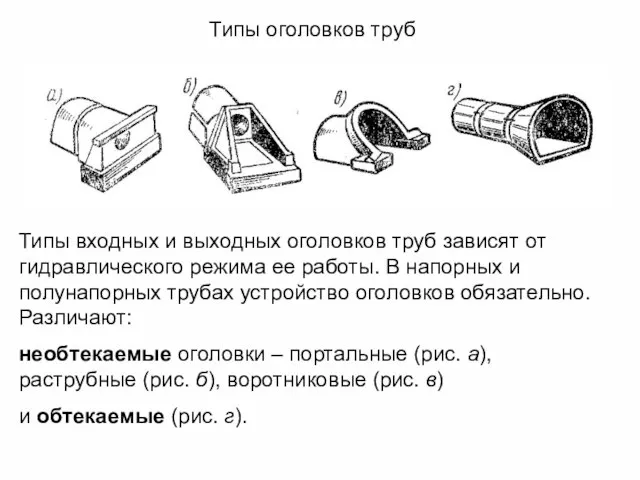 Типы оголовков труб Типы входных и выходных оголовков труб зависят от гидравлического