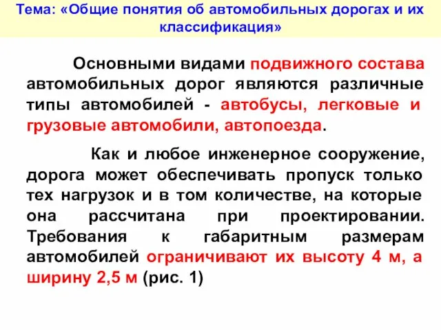 Тема: «Общие понятия об автомобильных дорогах и их классификация» Основными видами подвижного