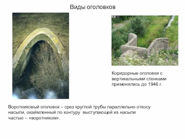 Виды оголовков Воротниковый оголовок – срез круглой трубы параллельно откосу насыпи, окаймленный