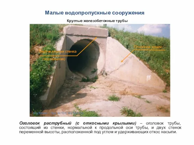 Круглые железобетонные трубы Оголовок раструбный (с откосными крыльями) – оголовок трубы, состоящий