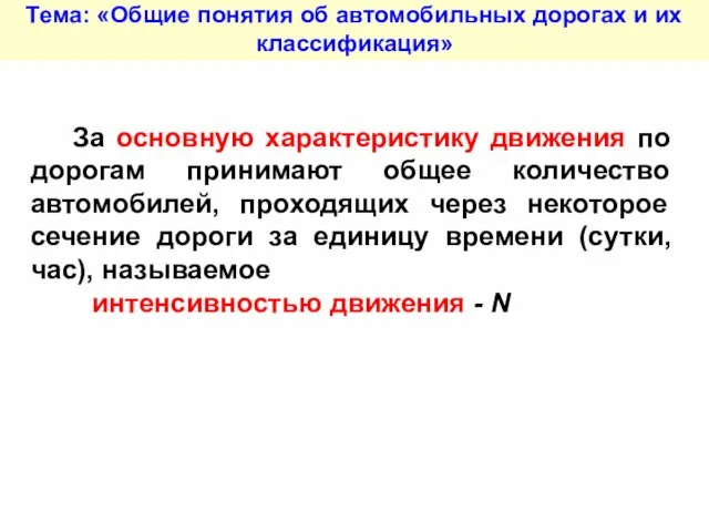 Тема: «Общие понятия об автомобильных дорогах и их классификация» За основную характеристику