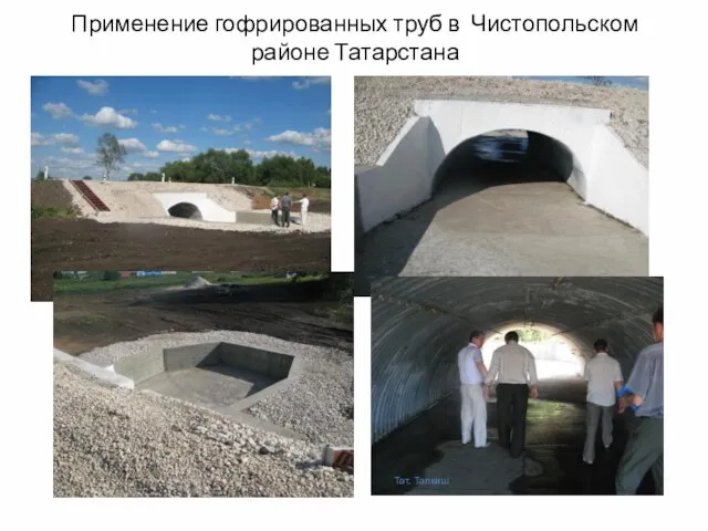 Применение гофрированных труб в Чистопольском районе Татарстана Тат. Талкиш