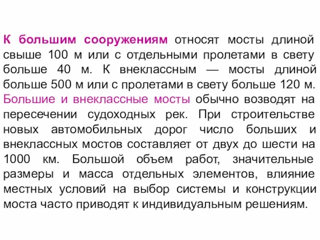 К большим сооружениям относят мосты длиной свыше 100 м или с отдельными