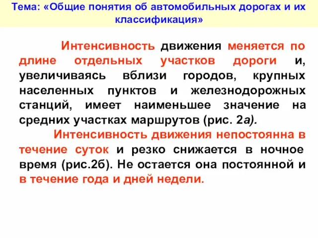 Тема: «Общие понятия об автомобильных дорогах и их классификация» Интенсивность движения меняется