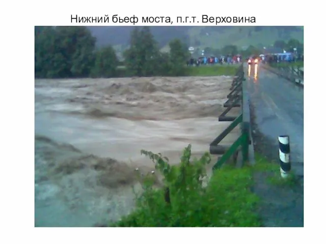 Нижний бьеф моста, п.г.т. Верховина