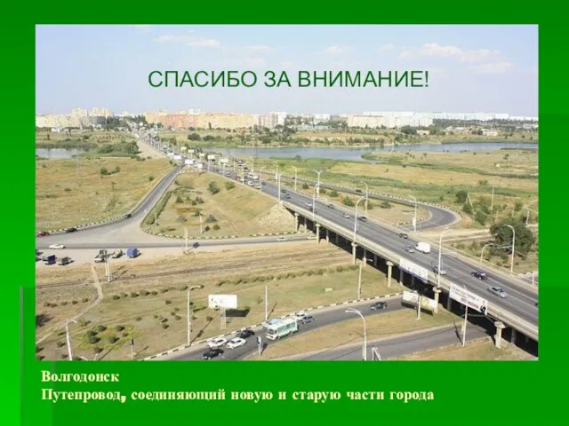 Волгодонск Путепровод, соединяющий новую и старую части города СПАСИБО ЗА ВНИМАНИЕ!