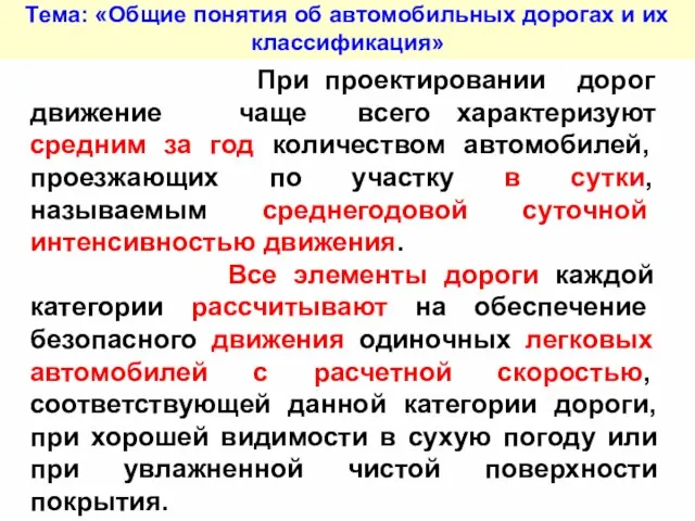 Тема: «Общие понятия об автомобильных дорогах и их классификация» При проектировании дорог