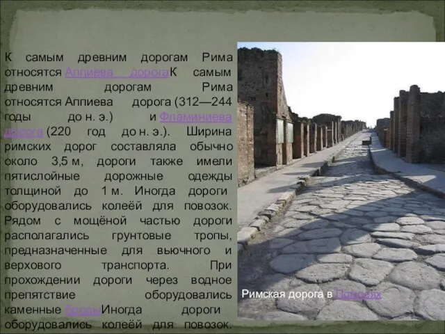 Дороги в древние времена. Римские дороги Римская дорога в Помпеях К самым