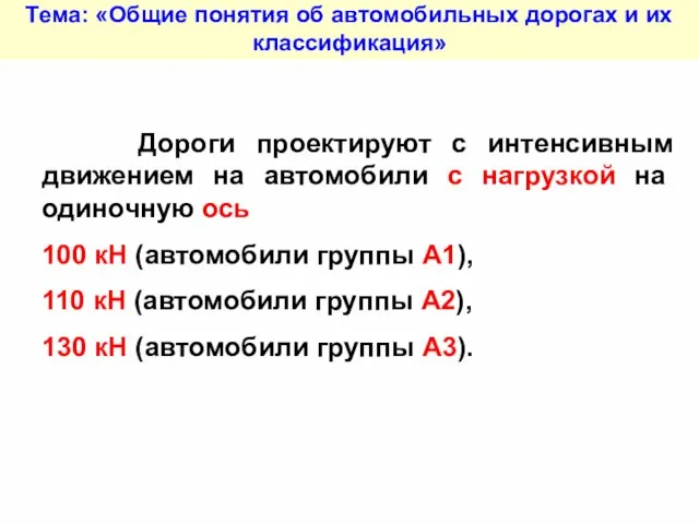 Тема: «Общие понятия об автомобильных дорогах и их классификация» Дороги проектируют с