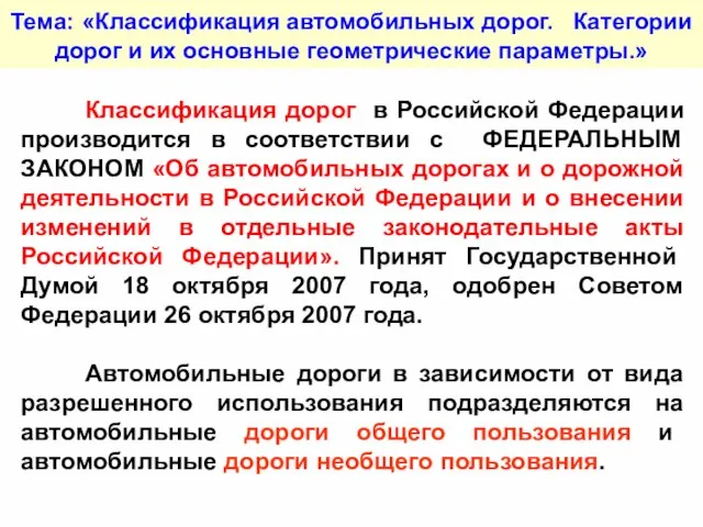 Тема: «Классификация автомобильных дорог. Категории дорог и их основные геометрические параметры.» Классификация