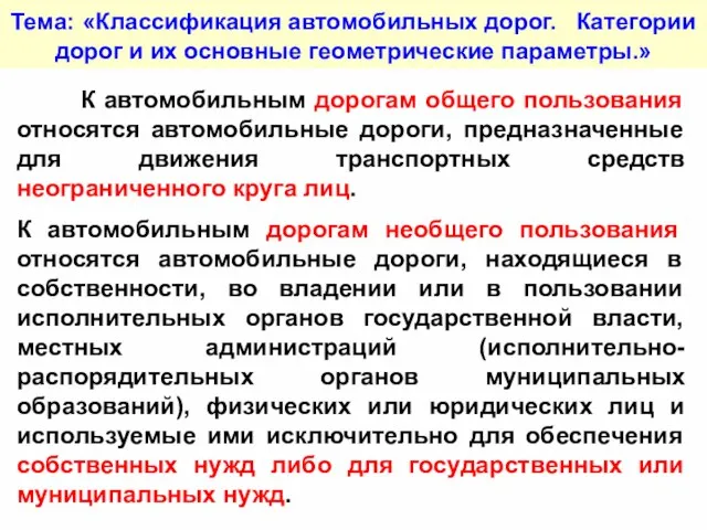 Тема: «Классификация автомобильных дорог. Категории дорог и их основные геометрические параметры.» К