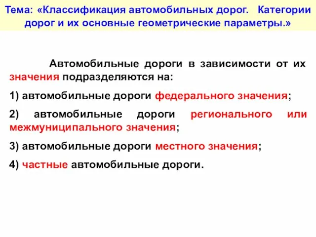 Тема: «Классификация автомобильных дорог. Категории дорог и их основные геометрические параметры.» Автомобильные