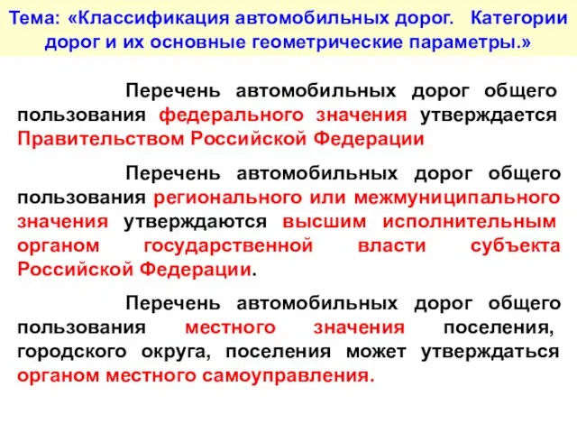 Тема: «Классификация автомобильных дорог. Категории дорог и их основные геометрические параметры.» Перечень