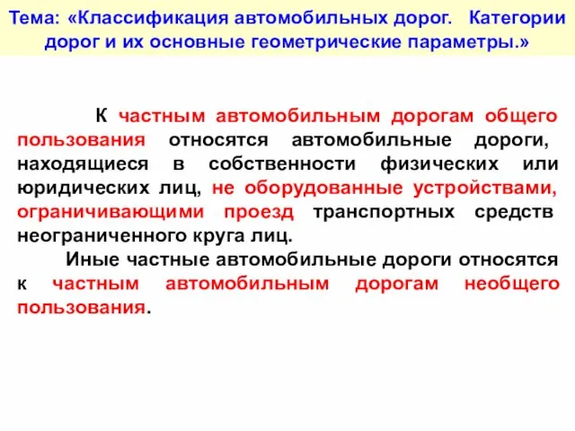 Тема: «Классификация автомобильных дорог. Категории дорог и их основные геометрические параметры.» К