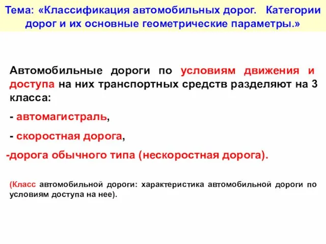 Тема: «Классификация автомобильных дорог. Категории дорог и их основные геометрические параметры.» Автомобильные